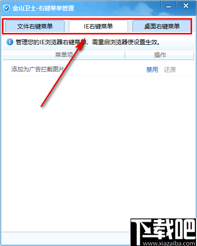 金山卫士右键菜单管理