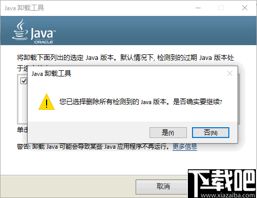 java卸载工具