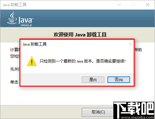 java卸载工具