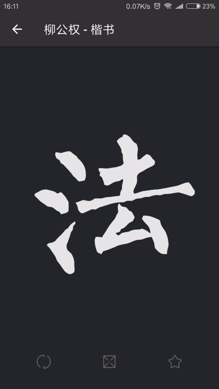 书法字典大全(1)