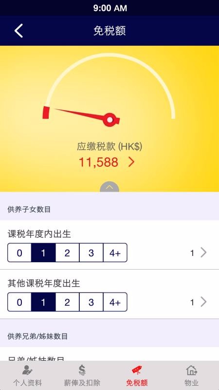 薪俸税计算器(4)