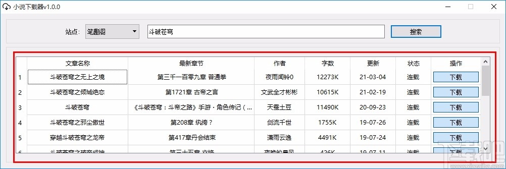 新笔趣阁小说下载器