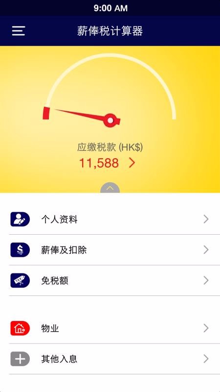 薪俸税计算器