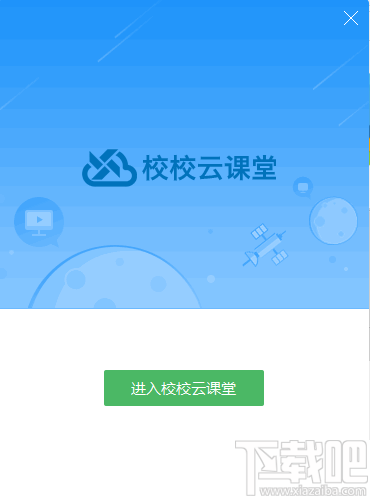 校校云课堂学生端