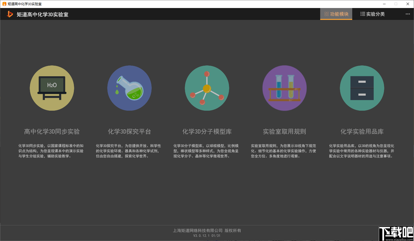 矩道高中化学3D实验室