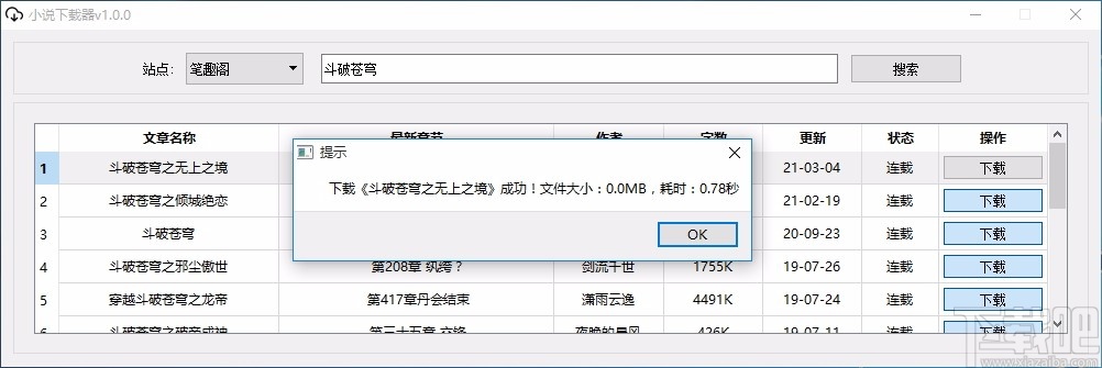 新笔趣阁小说下载器