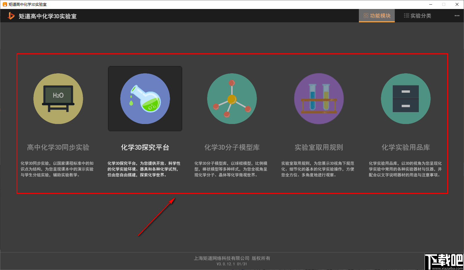 矩道高中化学3D实验室