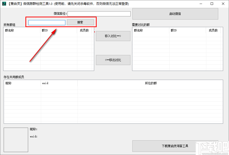 箫启灵微信跨群检测工具