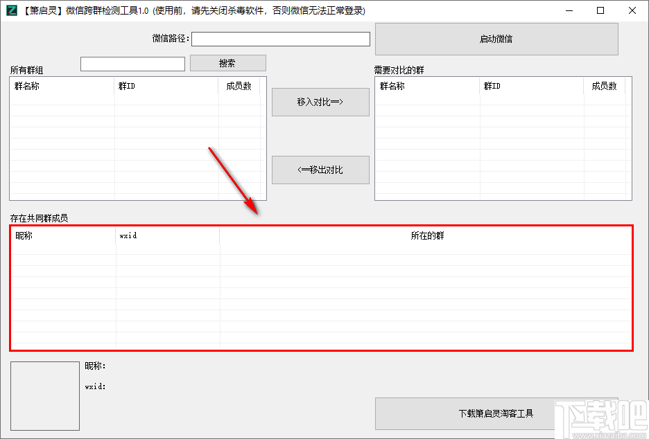 箫启灵微信跨群检测工具