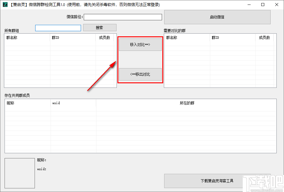 箫启灵微信跨群检测工具