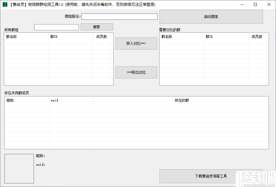 箫启灵微信跨群检测工具