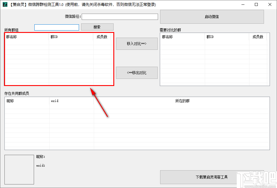 箫启灵微信跨群检测工具