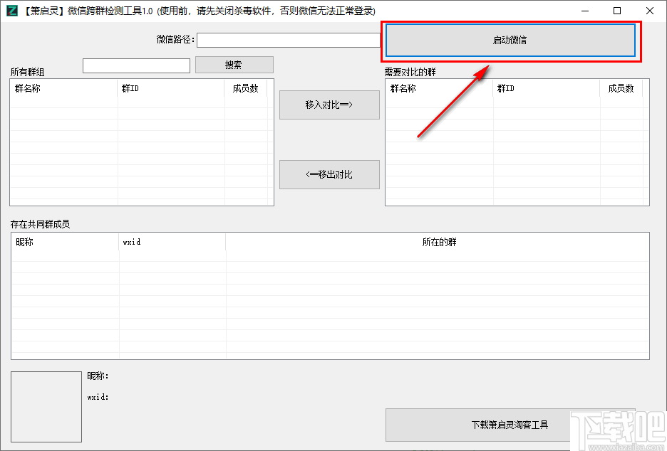 箫启灵微信跨群检测工具