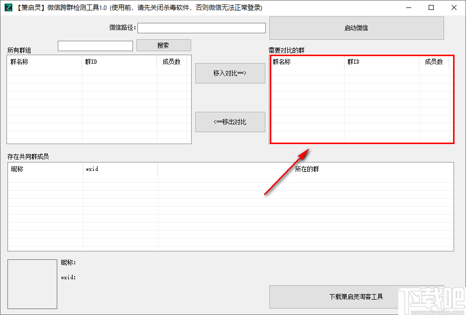 箫启灵微信跨群检测工具