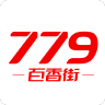 779百香街