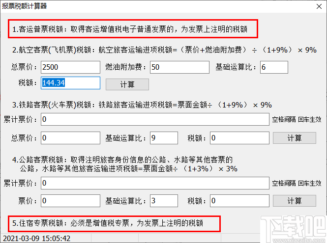 报票税额计算器