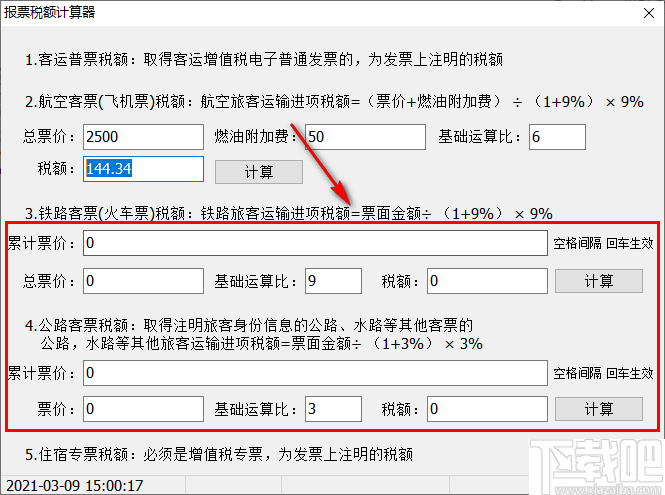 报票税额计算器