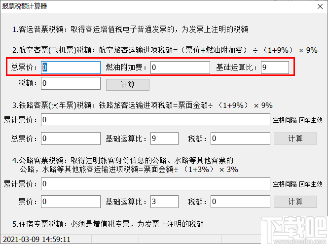 报票税额计算器