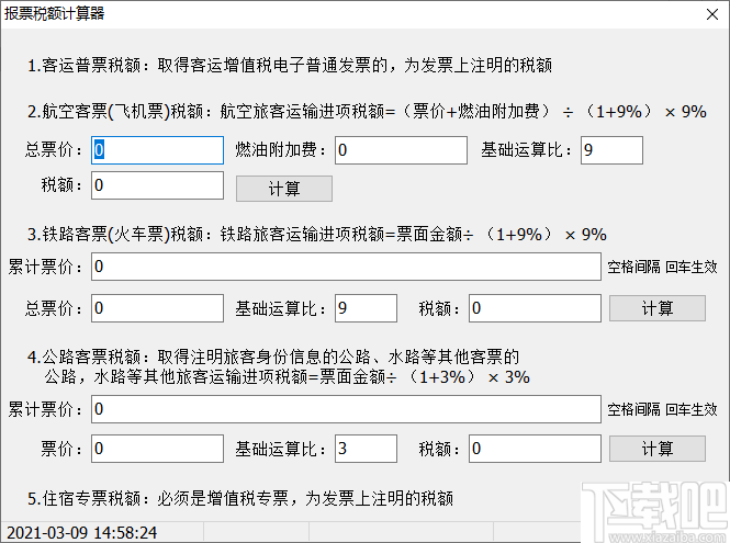 报票税额计算器