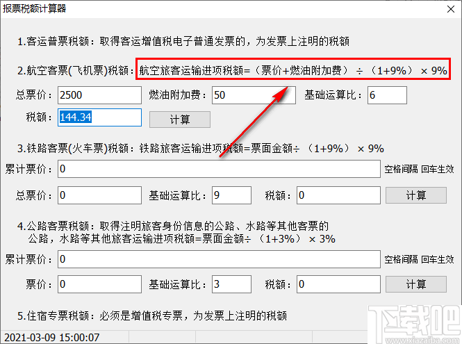 报票税额计算器