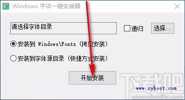 Windows字体一键安装器