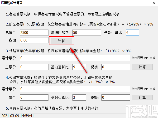 报票税额计算器