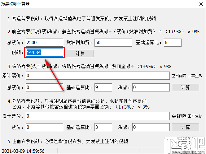 报票税额计算器