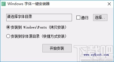 Windows字体一键安装器