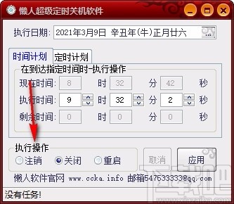 懒人超级定时关机软件