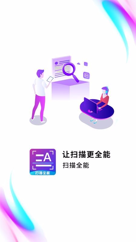 扫描全能