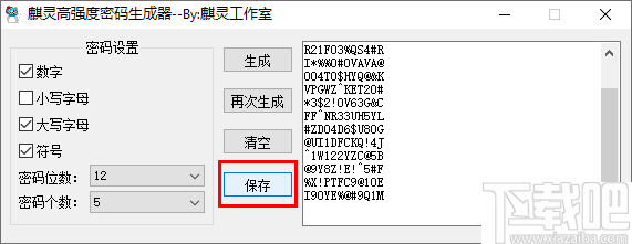 麒灵高强度密码生成器