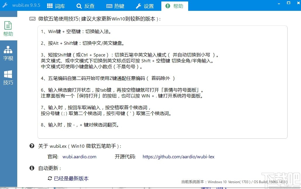 wubiLex(Win10五笔助手)