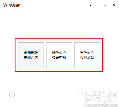 WinUser(系统帐户管理工具)