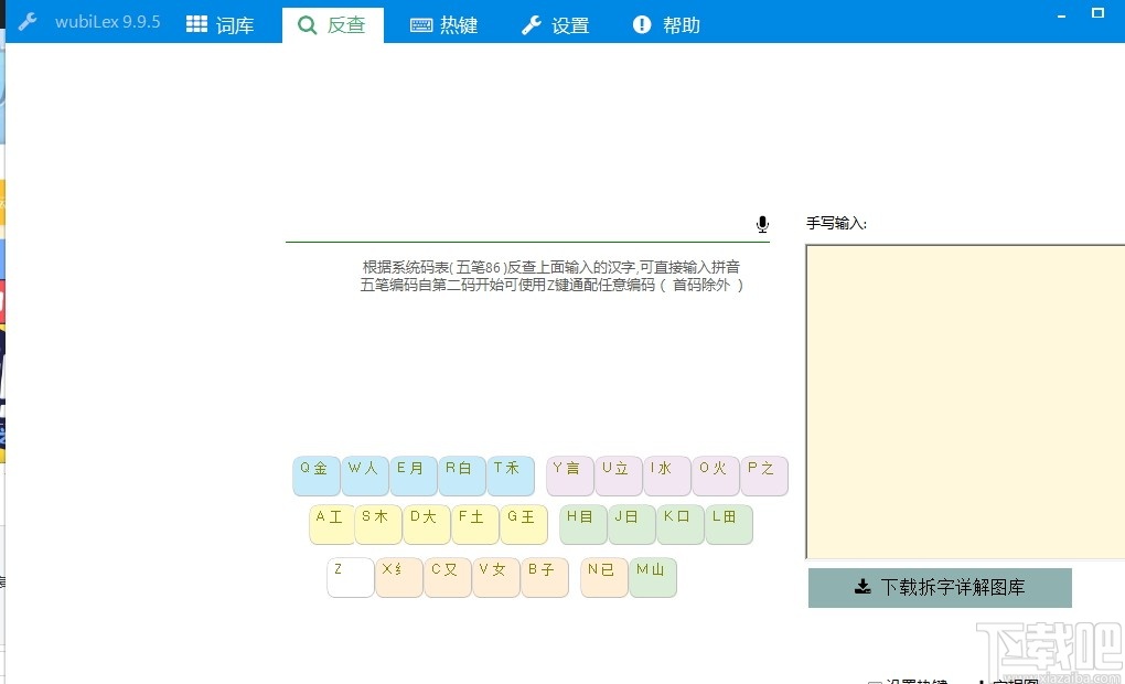 wubiLex(Win10五笔助手)