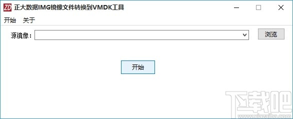 正大数据IMG镜像文件转换到VMDK工具