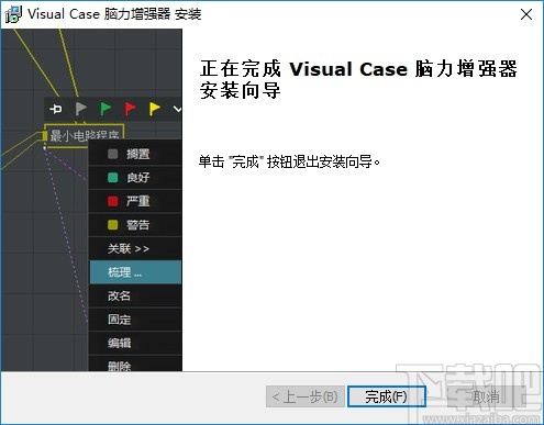 Visual Case(脑力增强器)