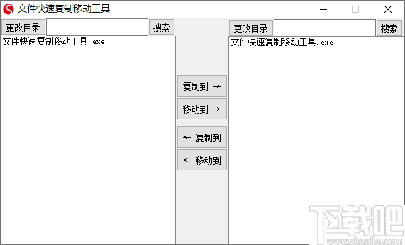 文件快速复制移动工具