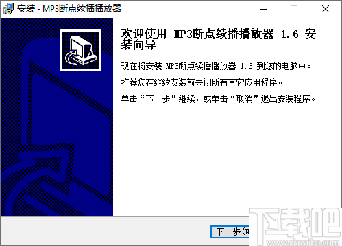 MP3断点续播播放器