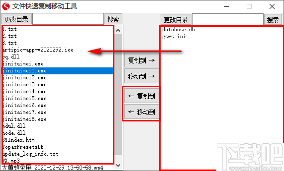 文件快速复制移动工具