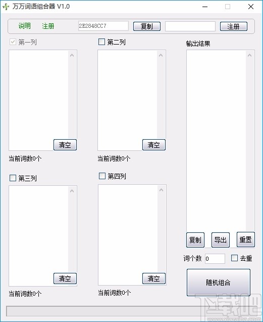 万万词语组合器