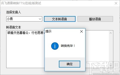 讯飞语音转换TTS