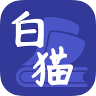 白猫小说v1.0.0