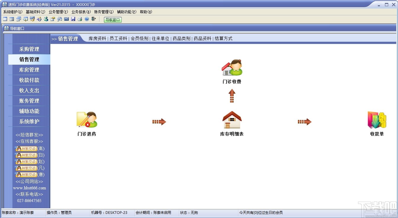 速拓门诊收费系统