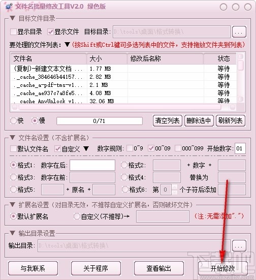 文件名批量修改工具