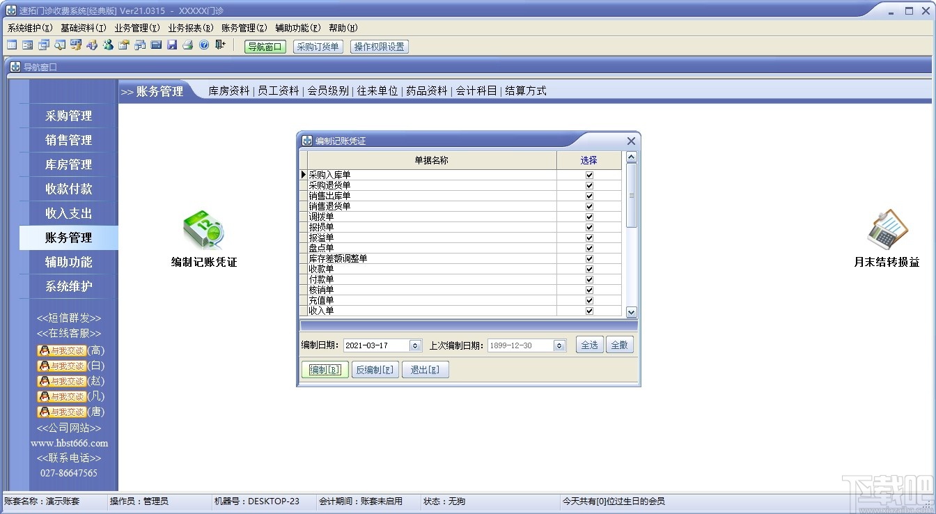 速拓门诊收费系统