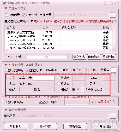 文件名批量修改工具