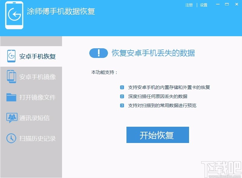 涂师傅手机数据恢复软件