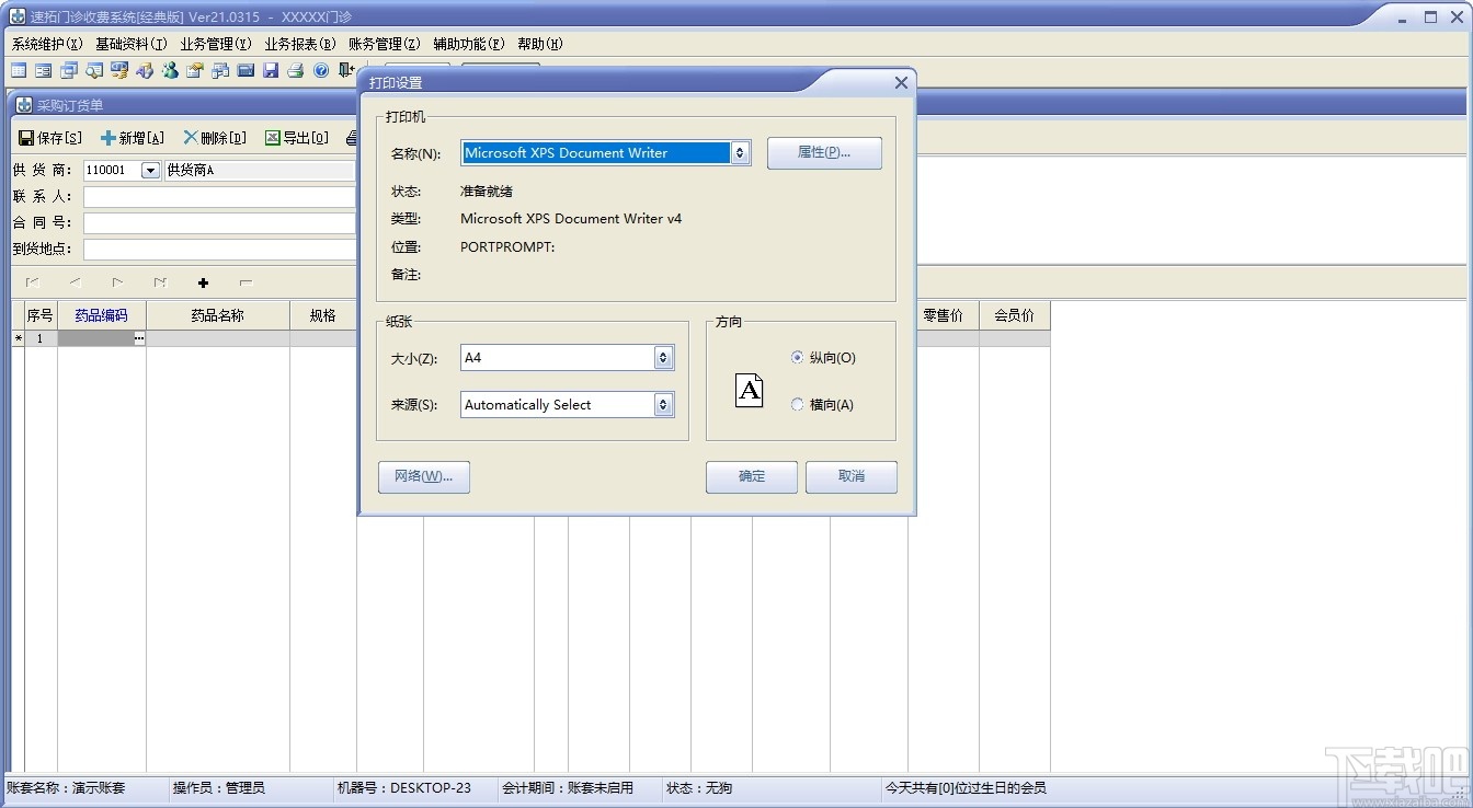 速拓门诊收费系统