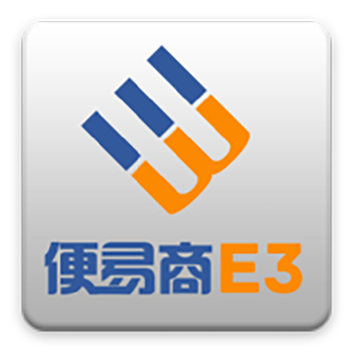 便易商E3(3)