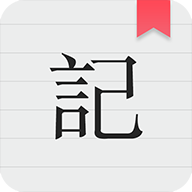 备忘录记事
